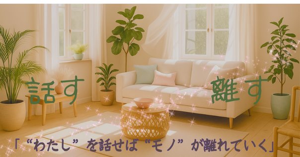 断捨離 】「今」にフォーカス（集中）できる｜ゆみなか☘️時短