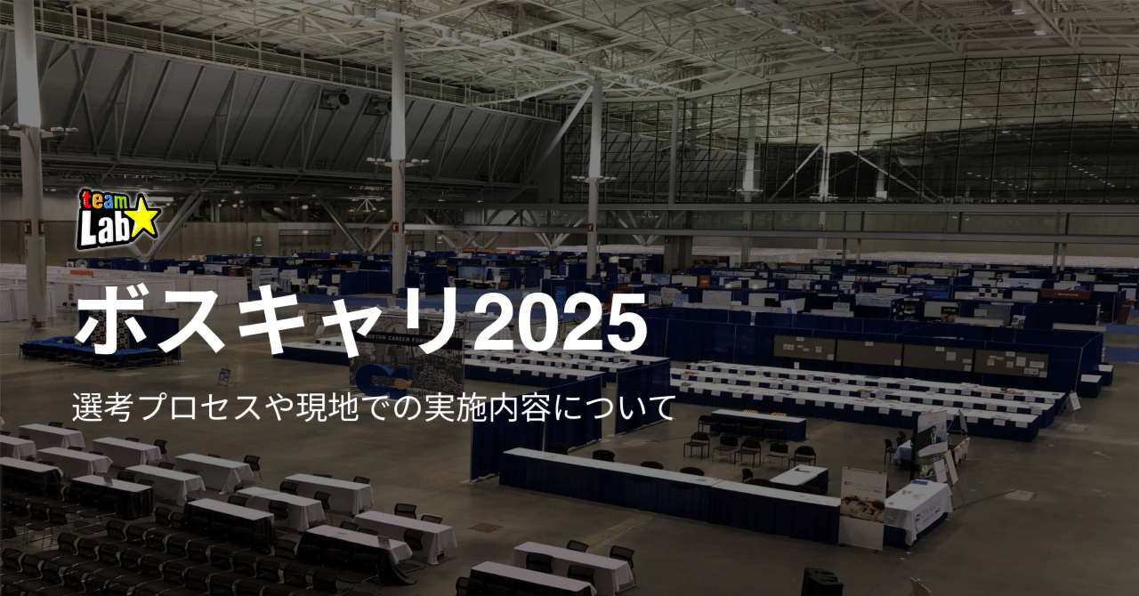 【チームラボ】ボストンキャリアフォーラム2025の紹介と対策