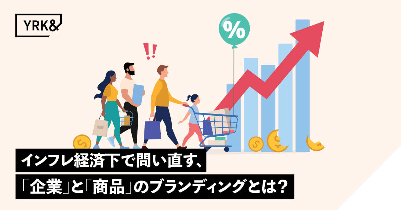 インフレ経済下で問い直す、「企業」と「商品」のブランディングとは？