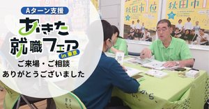 レポート】あきた就職フェアin東京 | 秋田市移住ポータルサイト