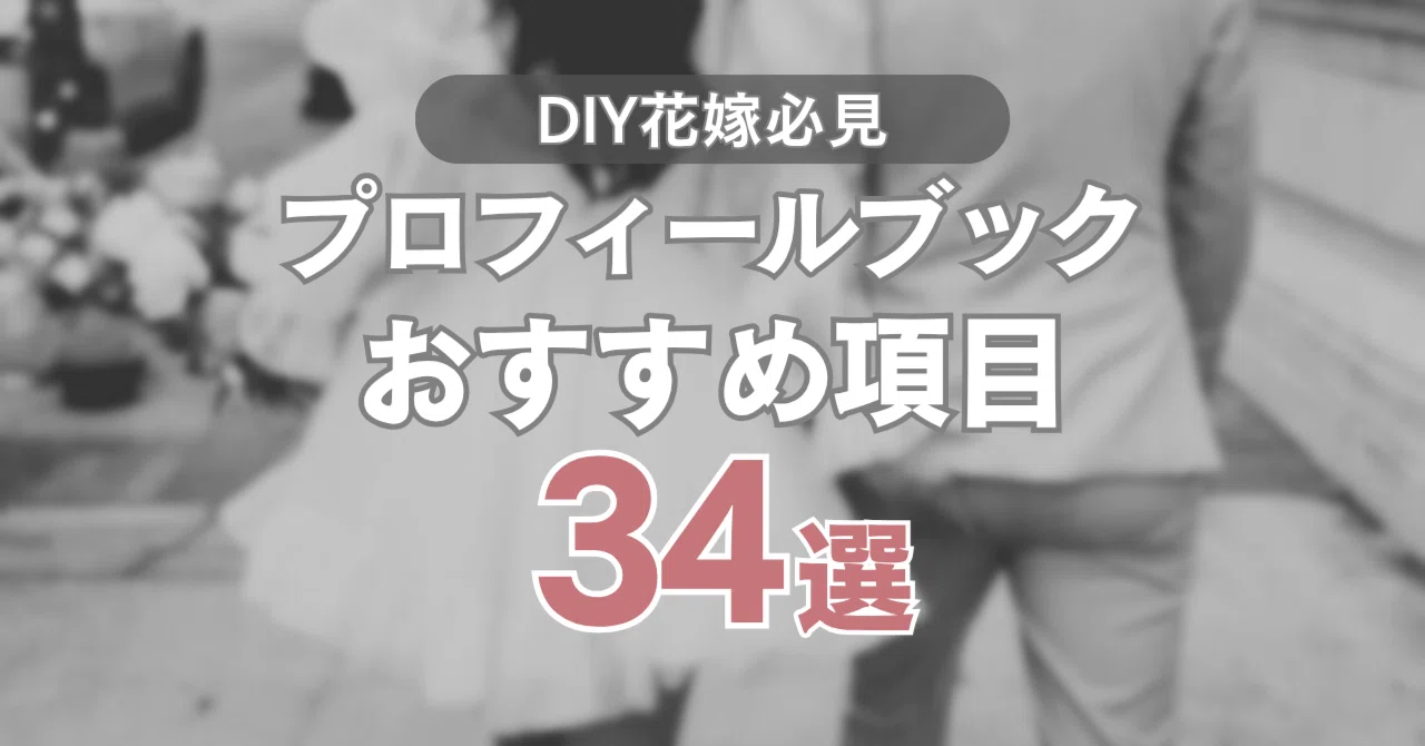 DIY花嫁必見】プロフィールブックおすすめ項目34選♡｜hana_wedding_lab