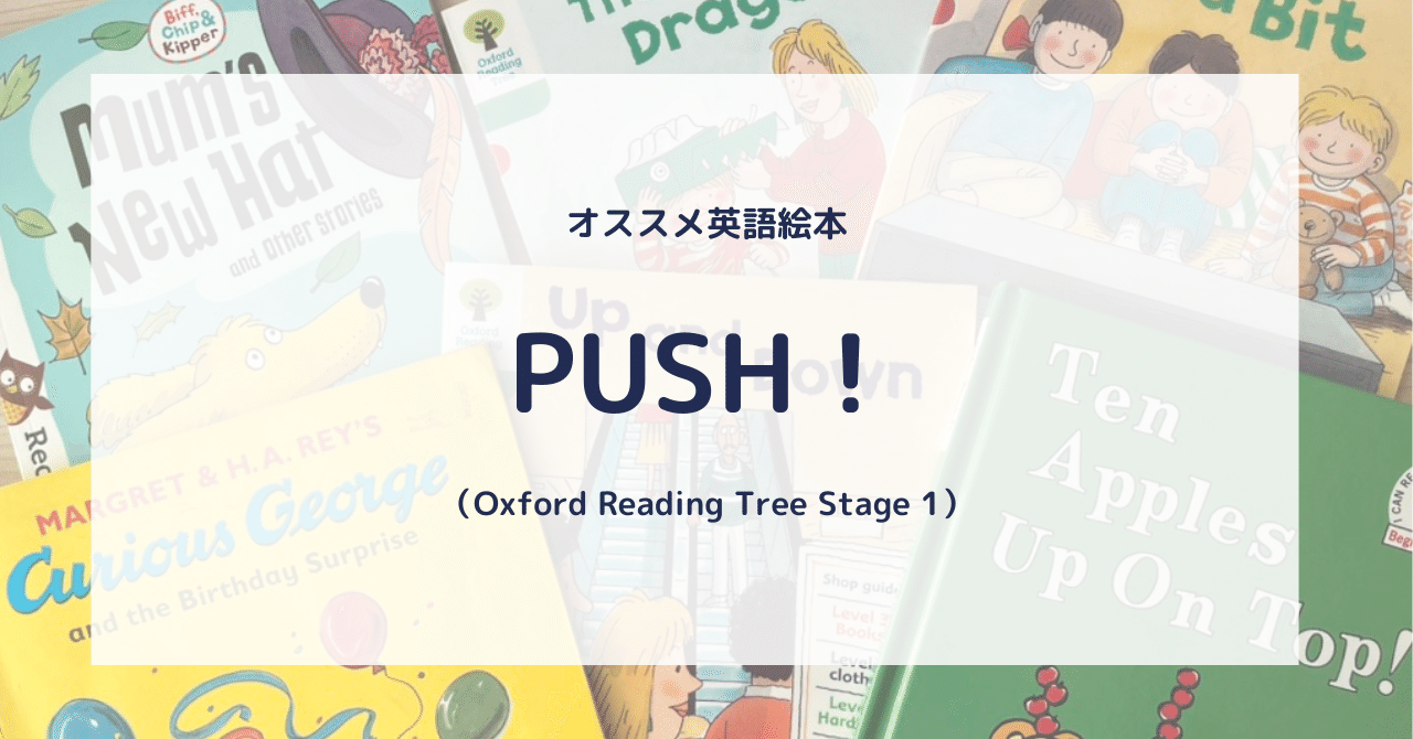 小1からの英語多読、最初の1冊にオススメの英語絵本「PUSH