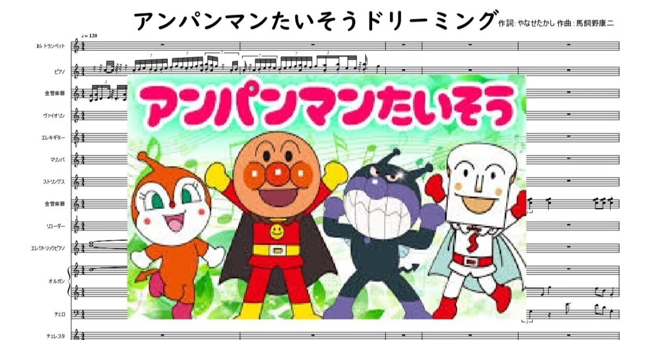 #アンパンマンたいそう #やなせたかし #朝ドラ #楽譜 #DTMer #人生は一度きり #Sheetmusic #オーケストラ #吹奏楽
