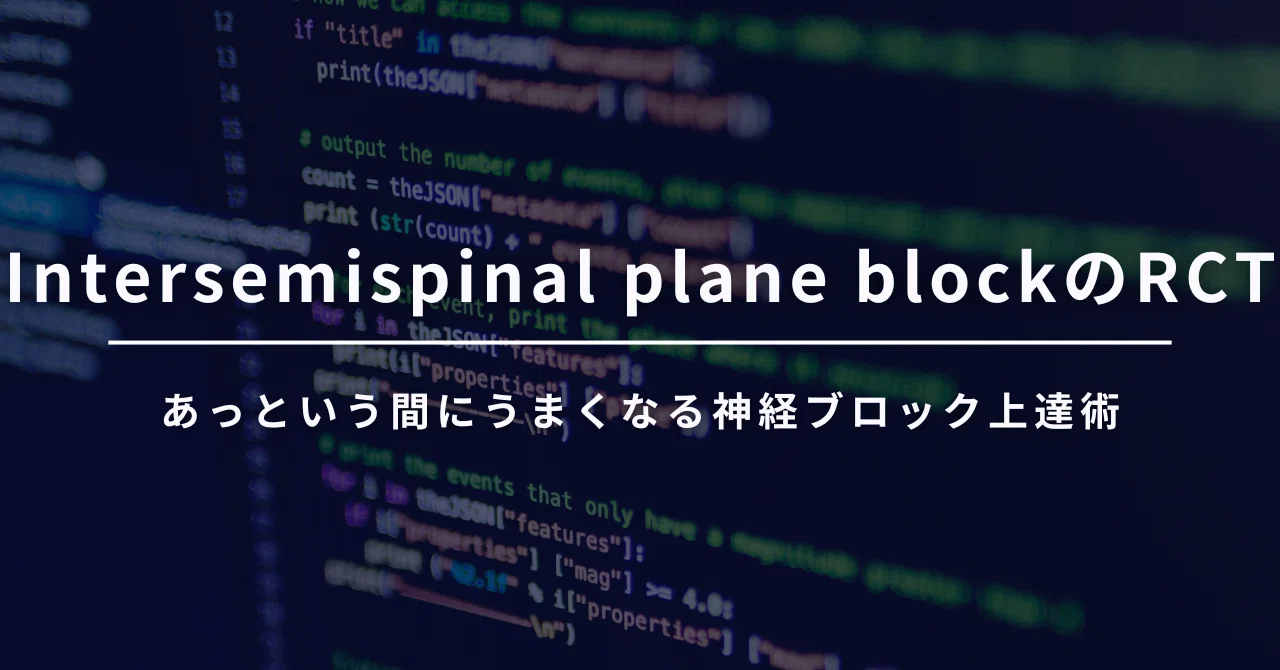 Intersemispinal plane blockのRCTがでた～～！！｜Yuichi Ohgoshi／Dr.G