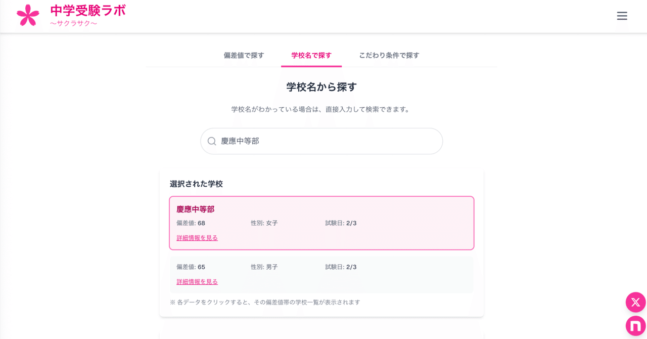 サクラサク　中学受験 中学受験】機能追加！学校名から偏差値検索＠ウェブサイト｜中学