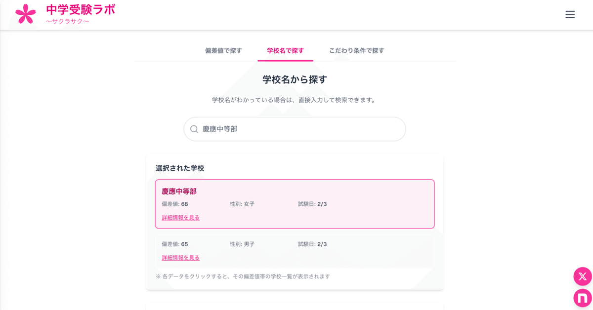 サクラサク　中学受験 中学受験】機能追加！学校名から偏差値検索＠ウェブサイト｜中学