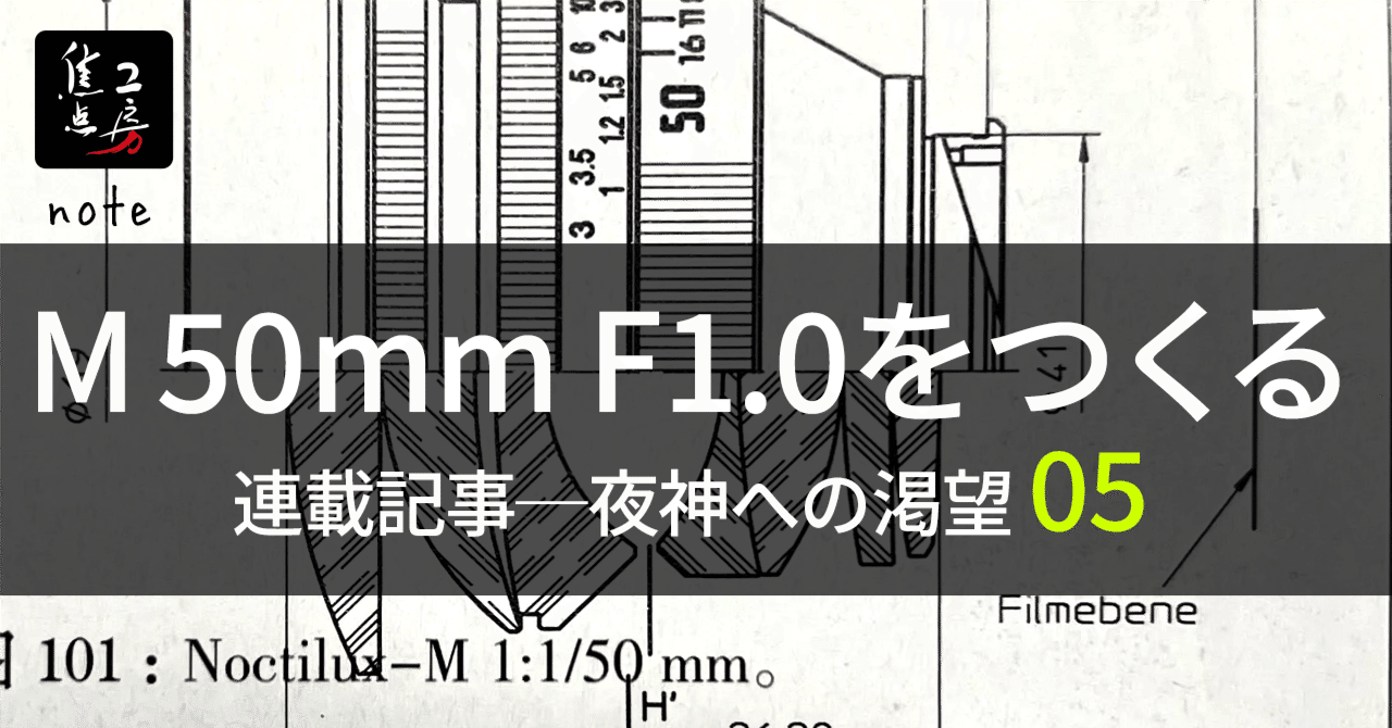 夜神への渇望 05】 レンズ作りの奥深い世界：サンプル製作の舞台裏