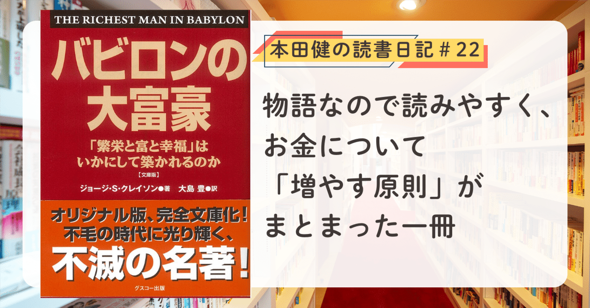 お金の大学　お金の増やし方　バビロンの大富豪などマネー本一式22冊 バビロンの大富豪』（ジョージ・S・クレイソン著）本田健の読書