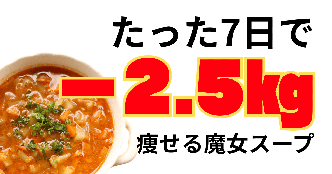 脂肪燃焼ダイエット7日チャレンジ ～100%スープ置き換えで体をリセット