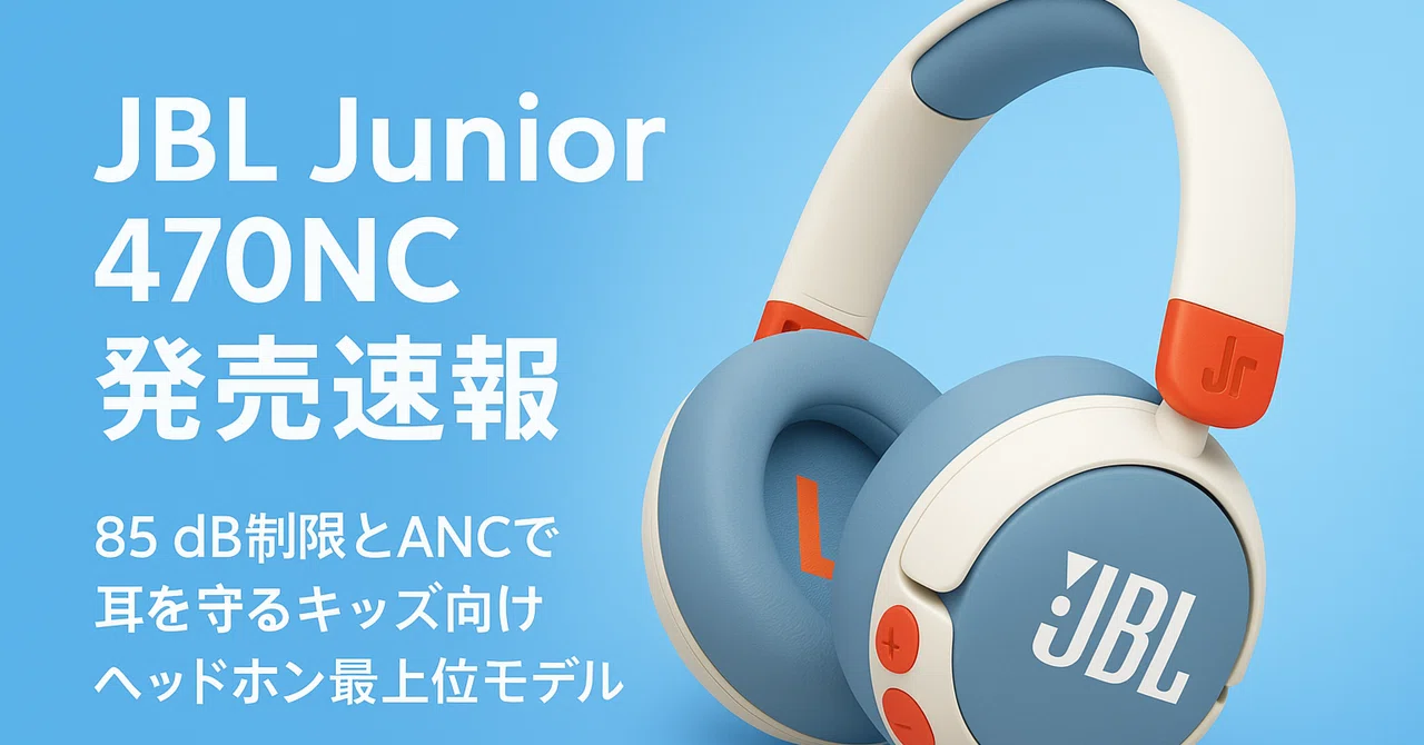新製品紹介】JBL Junior 470NC―85 dB制限＋ANCで耳を守る“子ども用