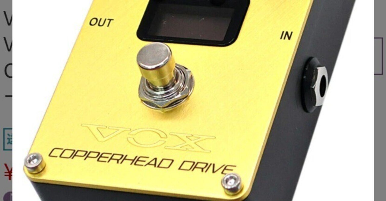 VOX COPPERHEAD DRIVE オーバードライブ VOX ( ヴォックス ) VALVENERGY COPPERHEAD DRIVE オーバー