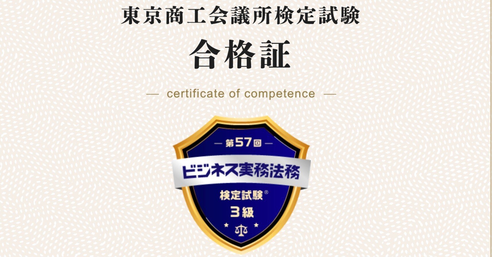 ビジネス実務法務検定3級に合格したので勉強方法とか書いておきます