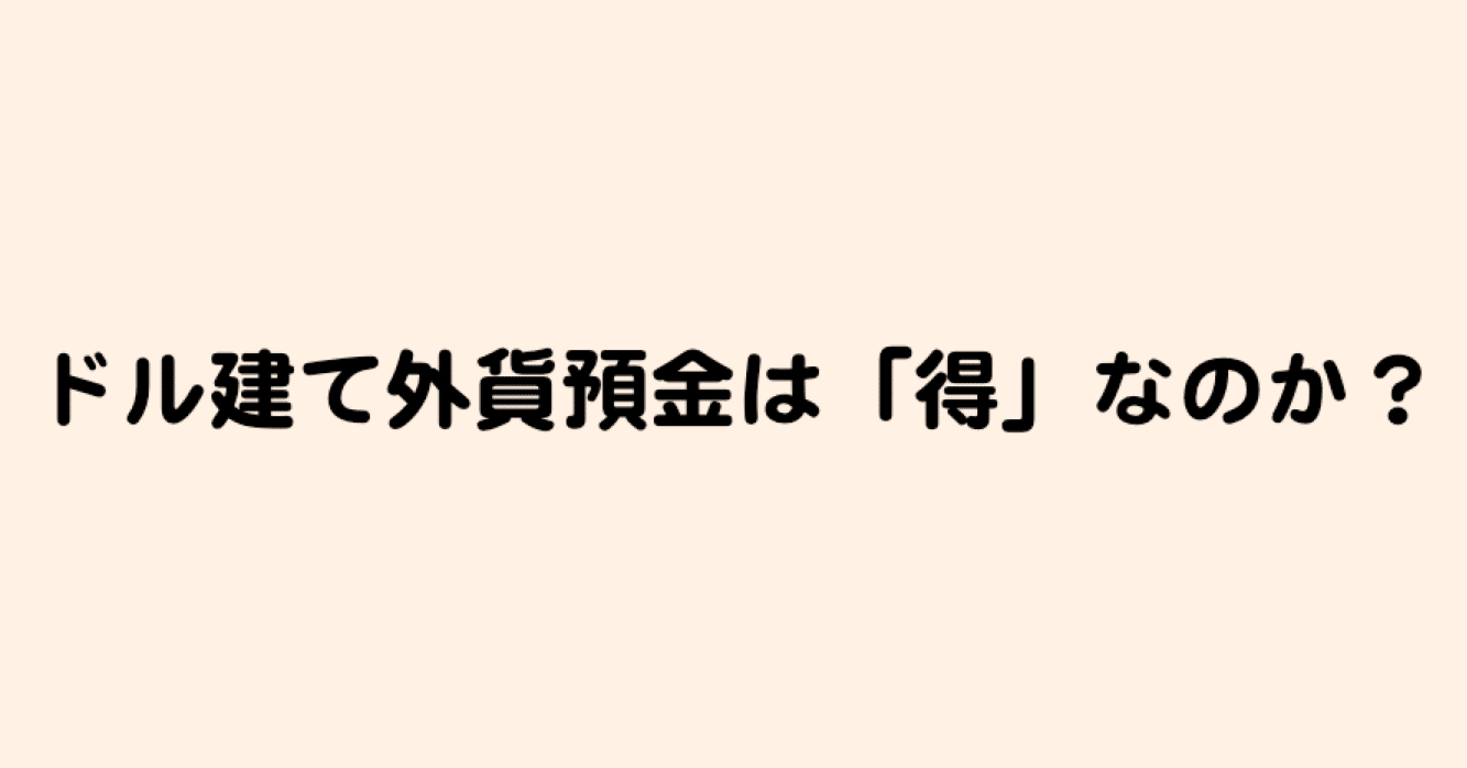ドル建て外貨預金は「得」なのか？──資産形成における外貨預金の立ち位置を考える｜まっち先生