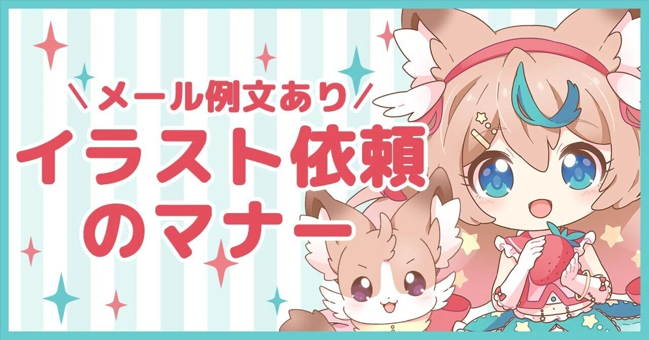 例文あり】イラストを依頼する際のマナーと伝え方！【依頼者目線 