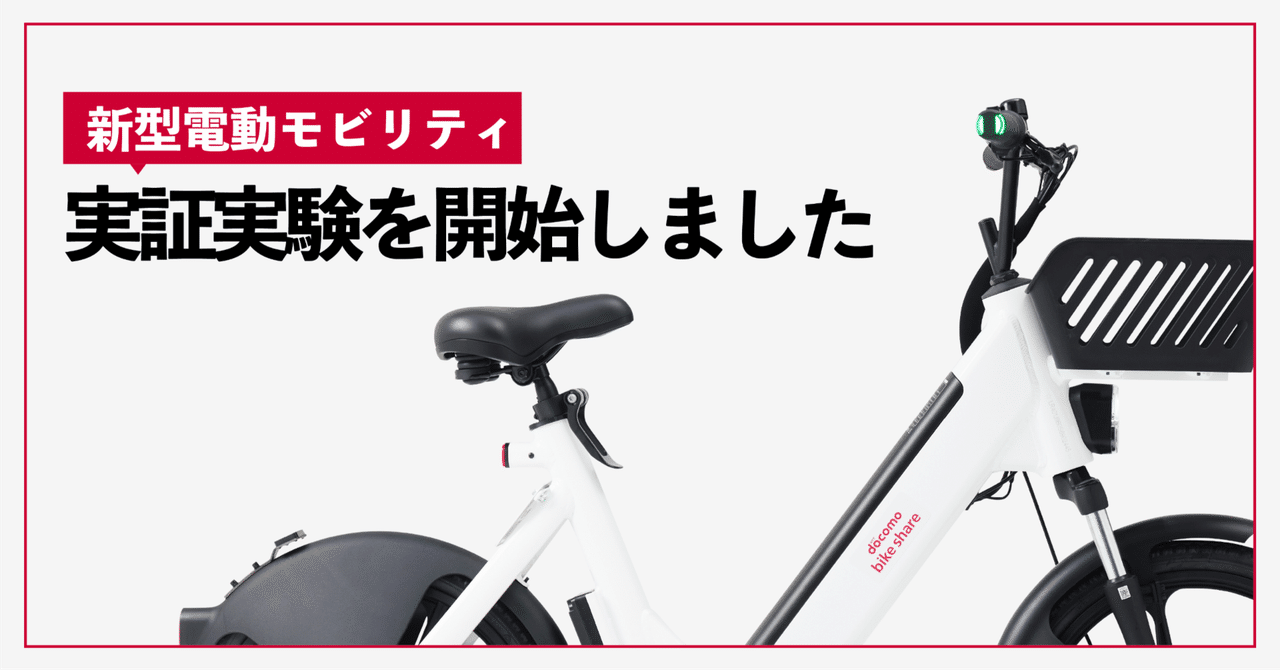 新型電動モビリティの実証実験を広島市で開始しました｜ドコモ・バイク