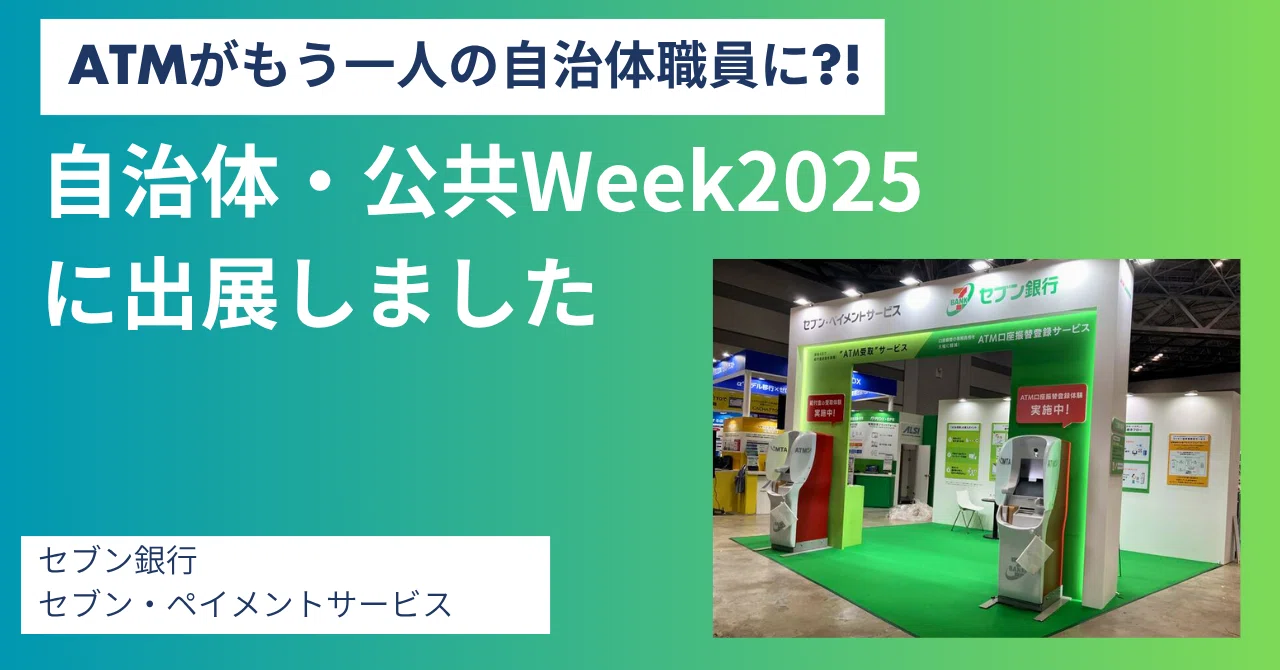 自治体・公共Week2025に出展しました！ ～ATMがもうひとりの自治体職員