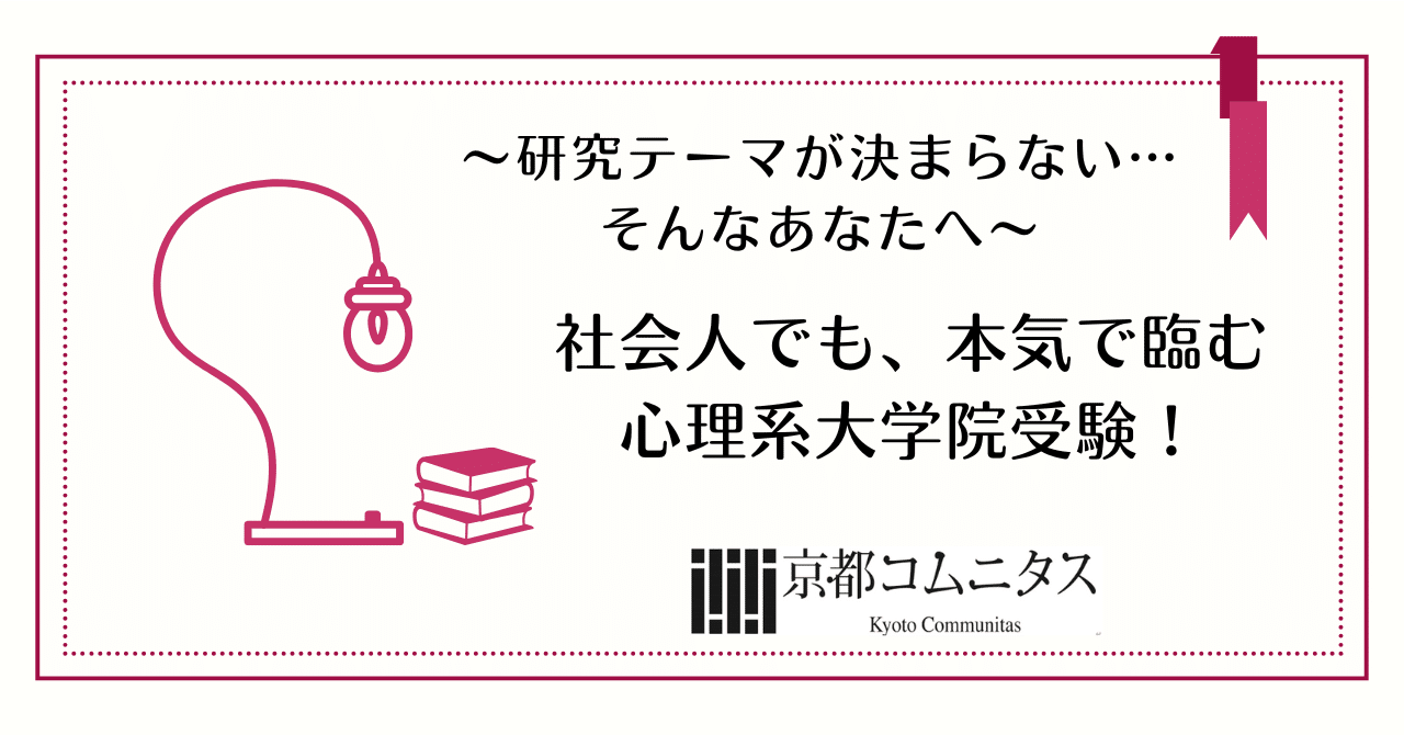 社会人でも、本気で臨む心理系大学院受験──研究テーマが決まら