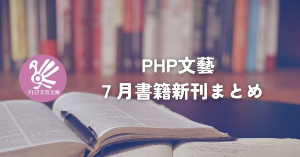 PHP研究所普及局｜note
