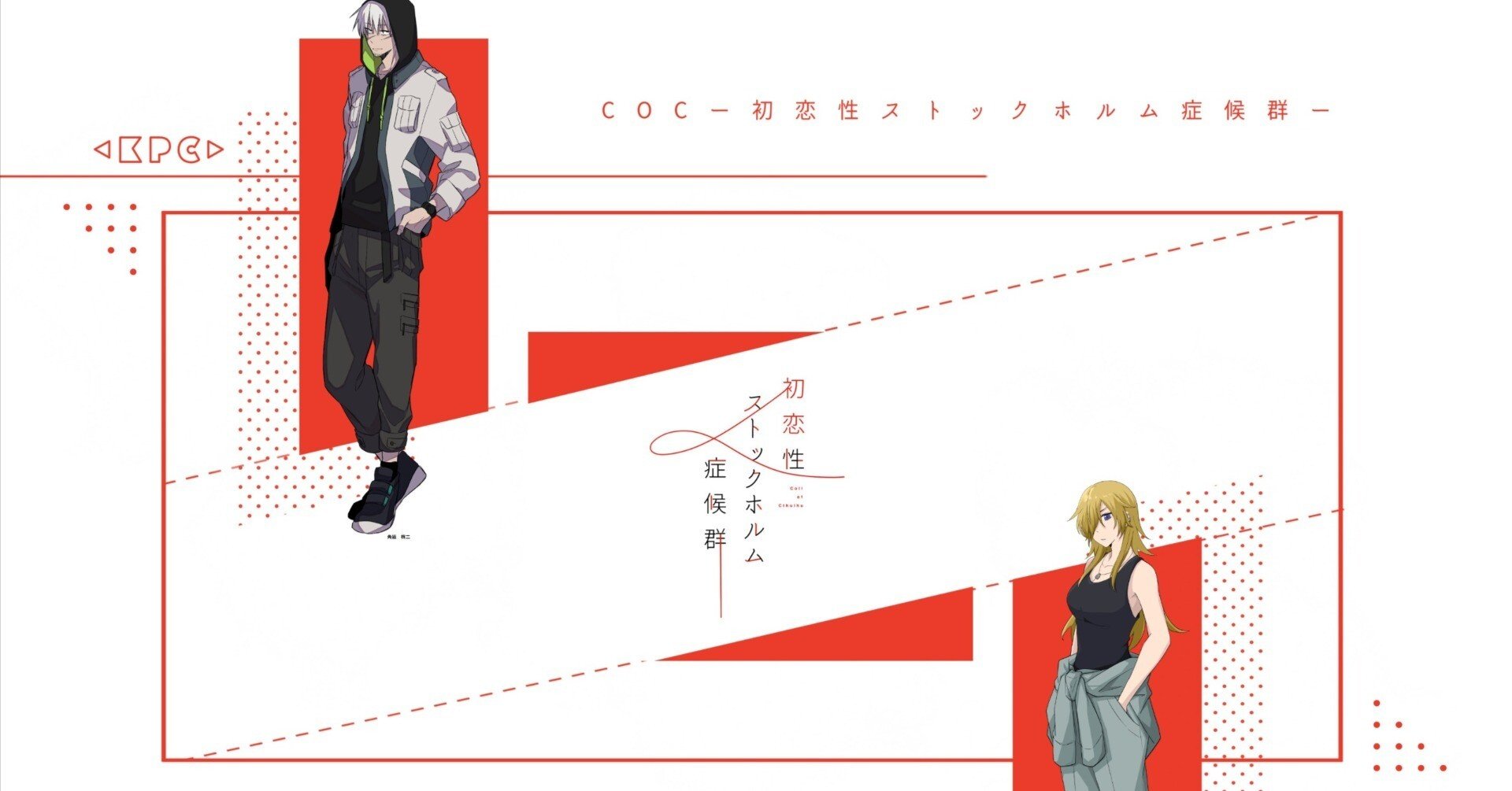3陣：COC【初恋性ストックホルム症候群】 ｜ぐぐ