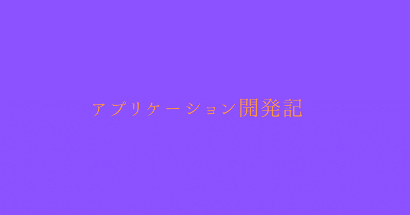 アプリケーション開発記2025/7/16