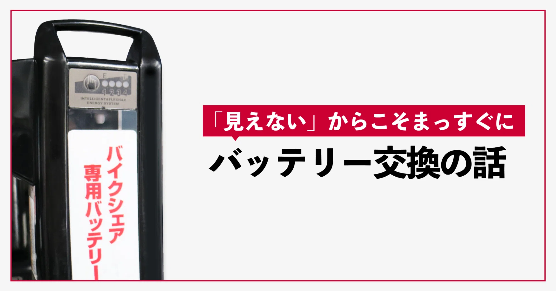 見えない」からこそまっすぐに。ドコモ・バイクシェア バッテリー交換 