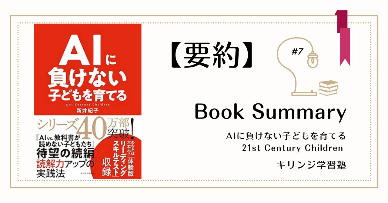 要約】AIに負けない子どもを育てる 21st Century Children 新井紀子