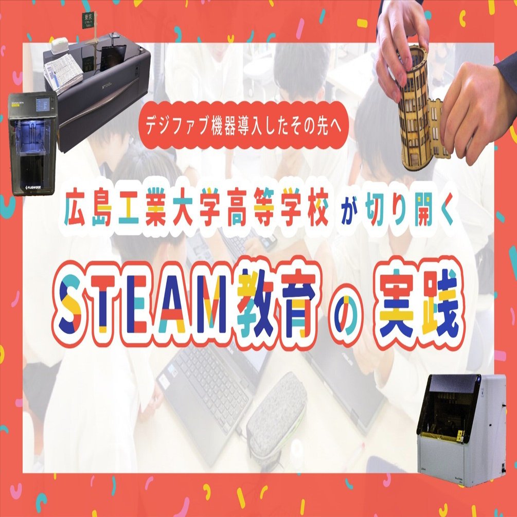 デジファブ機器導入したその先へ － 広島工業大学高等学校が切り開く