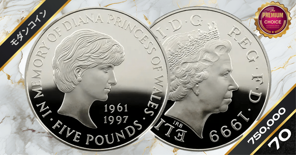 1999 エリザベス2世 ダイアナ妃追悼記念 5ポンド銀貨 NGC PF70UC