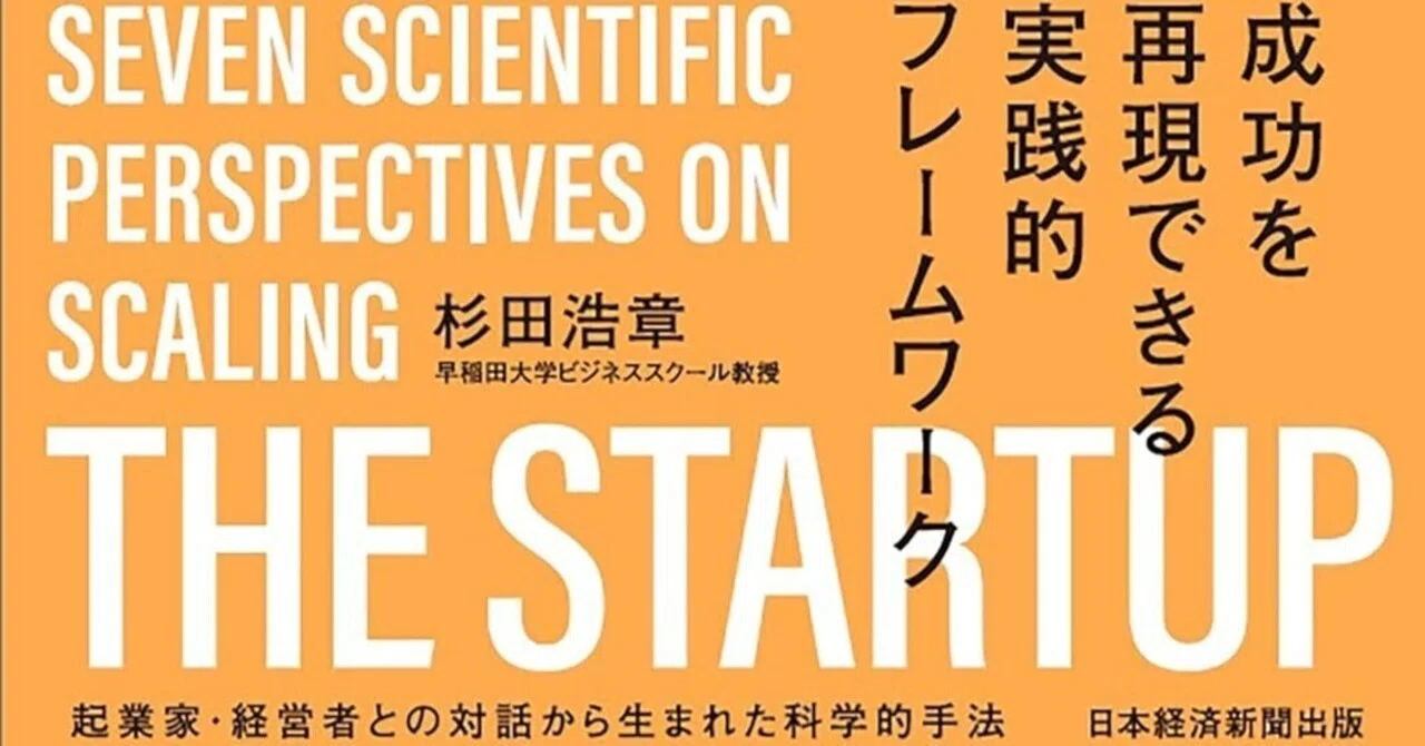 2025年55冊目「新規ビジネスをスケールさせる7つの視点 スタートアップ