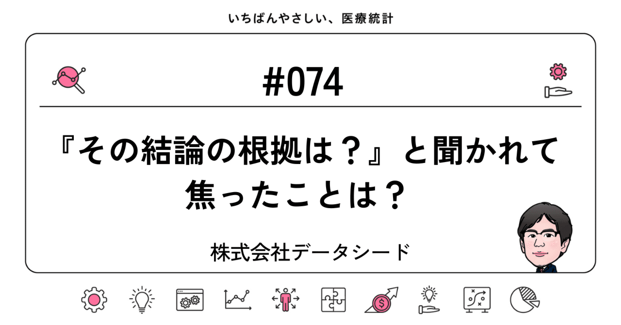 074 その結論の根拠は？』と聞かれて焦ったことは？ ｜いちばん
