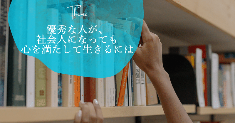 優秀な人が、社会人になっても心を満たして生きるには