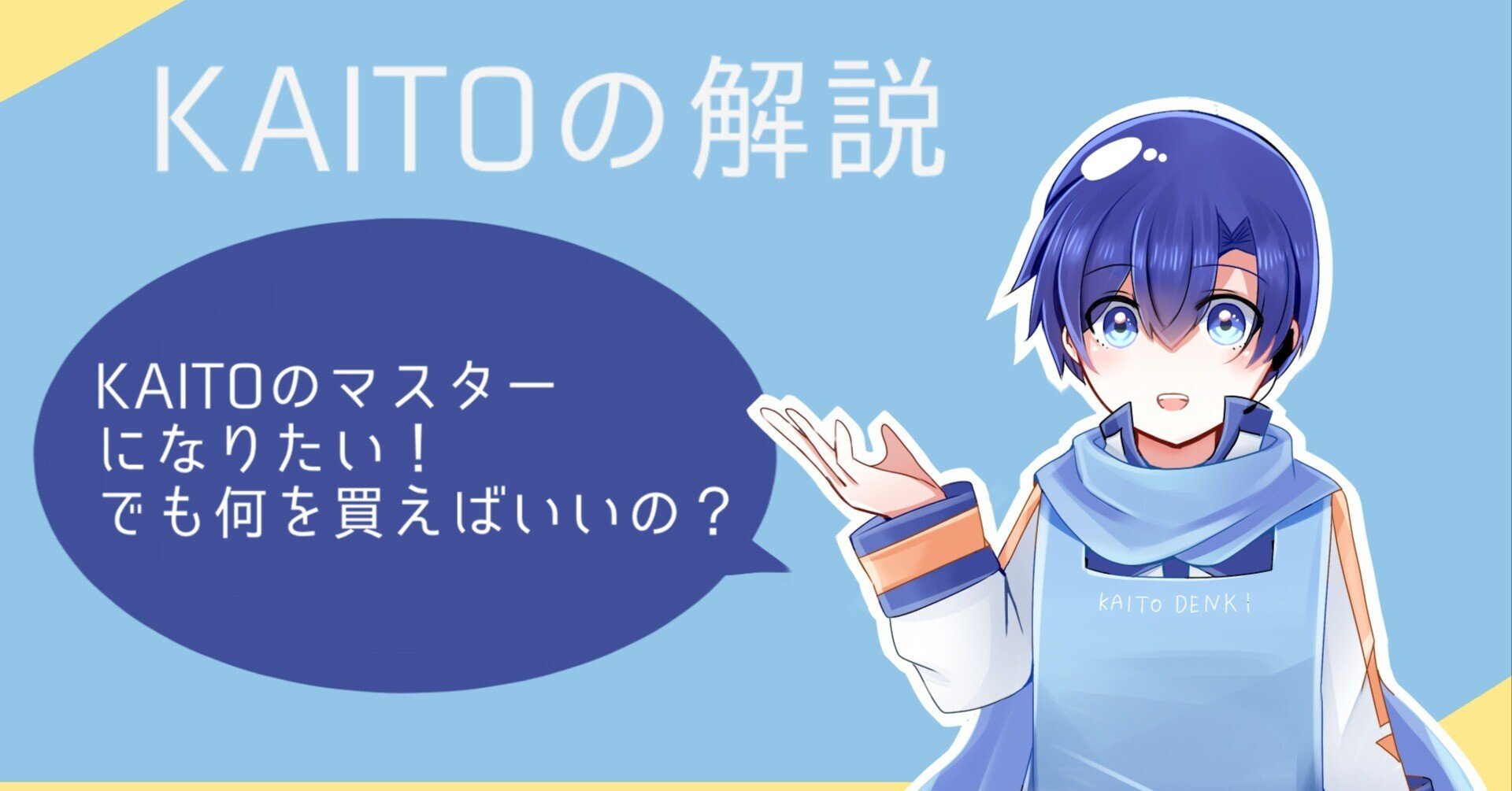 kaito　3台おまとめ KAITO購入ガイド】KAITOを動かすのに必要なものまとめ ｜欠瀬津 凛