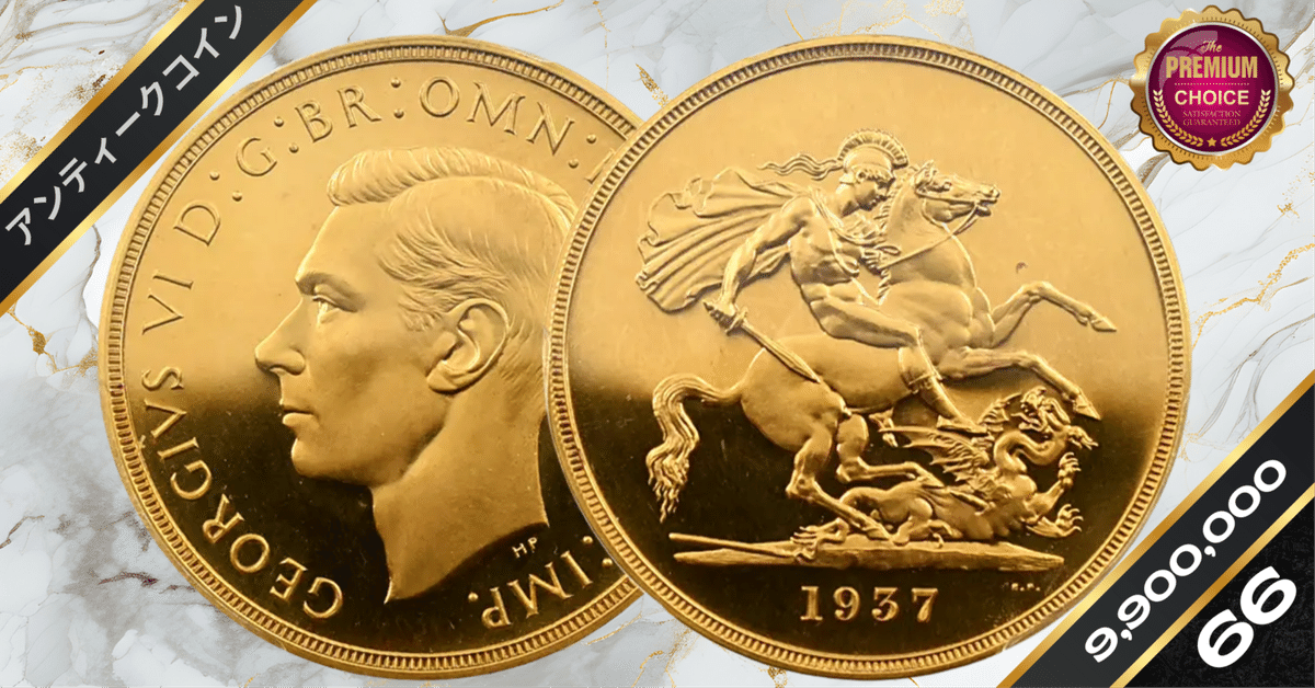 セントジョージ・ドラゴンコイン (ゴールド+ロジウムコーティング+ルビー) 1937 ジョージ6世 聖ジョージ竜退治 5ポンド金貨 PCGS PR66DC S