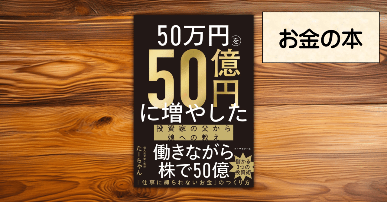 50万円を50億円に増やした 投資家の父から娘