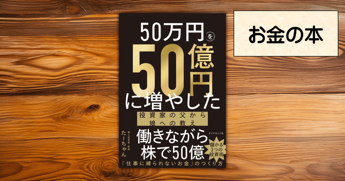 新未読巨富を築く思考法& 50万円を50億円に増やした投資家の父から娘へ