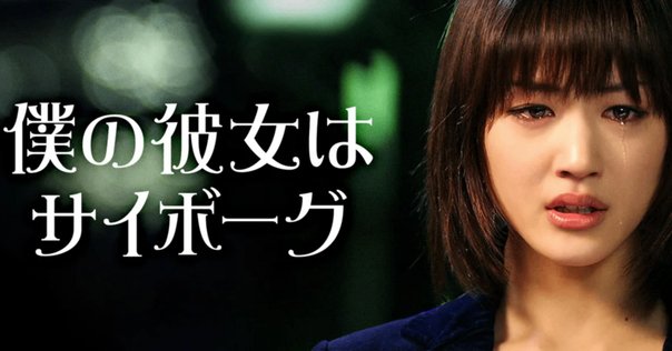 僕の彼女はサイボーグ』 【2008邦画】【タイムトラベラー：綾瀬