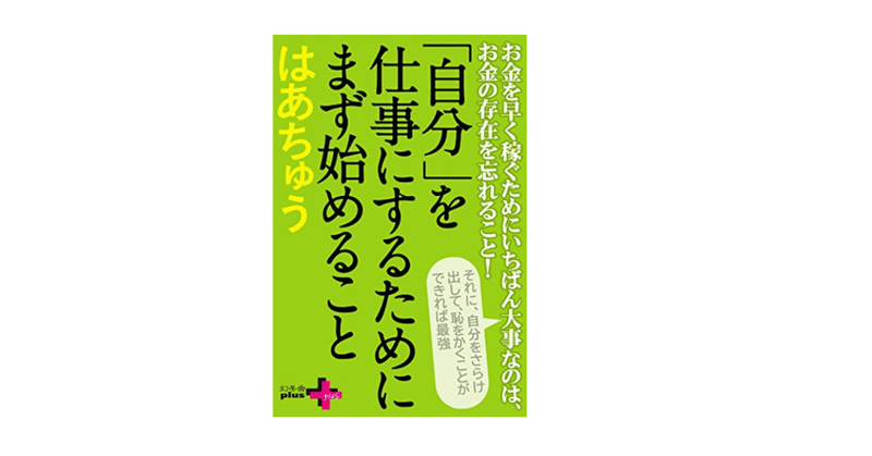 自分 を仕事にするためにまず始めること ありのままの自分を受け入れ 発信していきたい人へ ねころう note