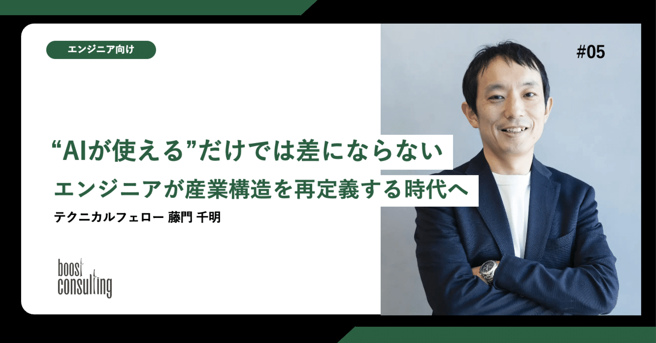 “AIが使える”だけでは差にならない──エンジニアが産業構造を再定義する時代へ