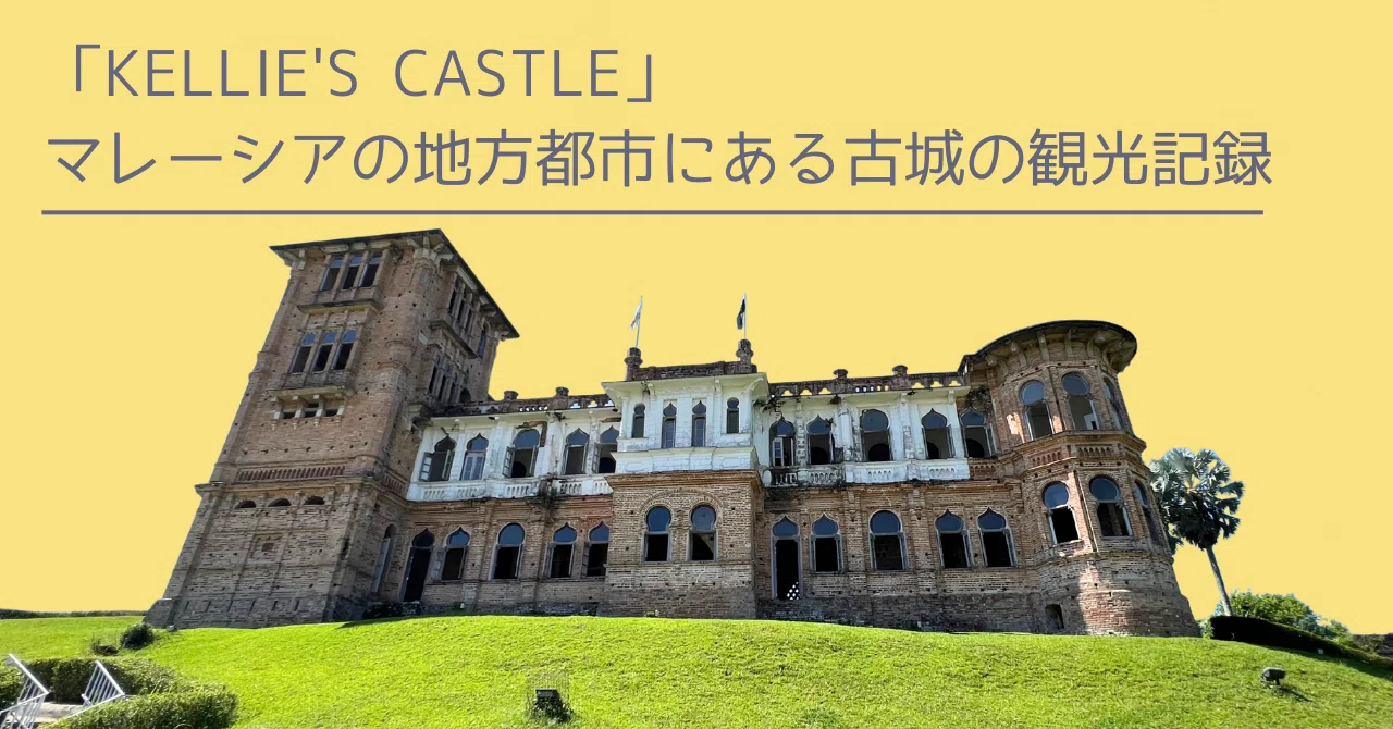 KELLIE'S CASTLE」マレーシアの地方都市にある古城の観光記録｜Sara