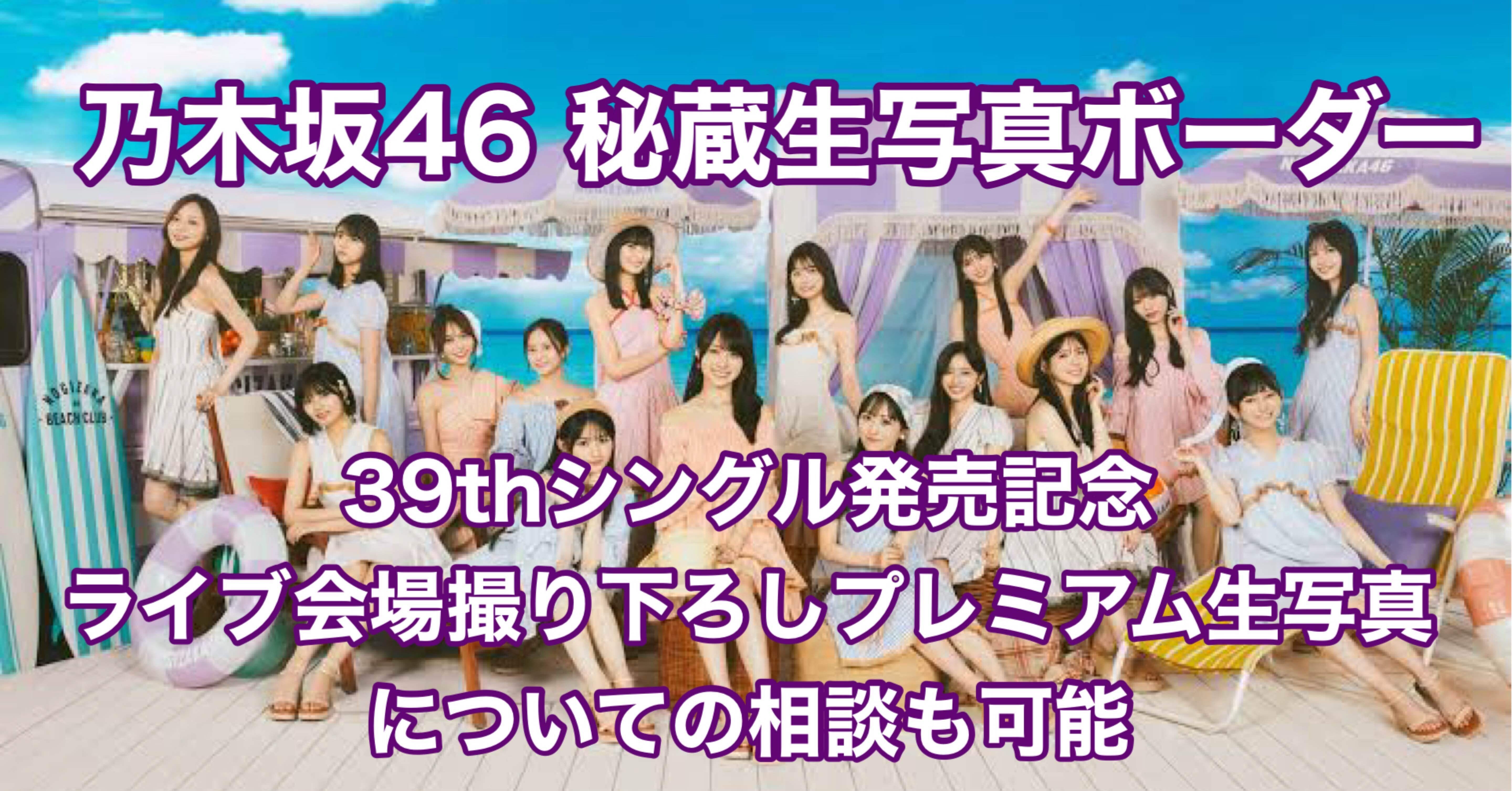 乃木坂 ボーダー 生写真 乃木坂46】秘蔵生写真のボーダーについて【39thシングル発売記念