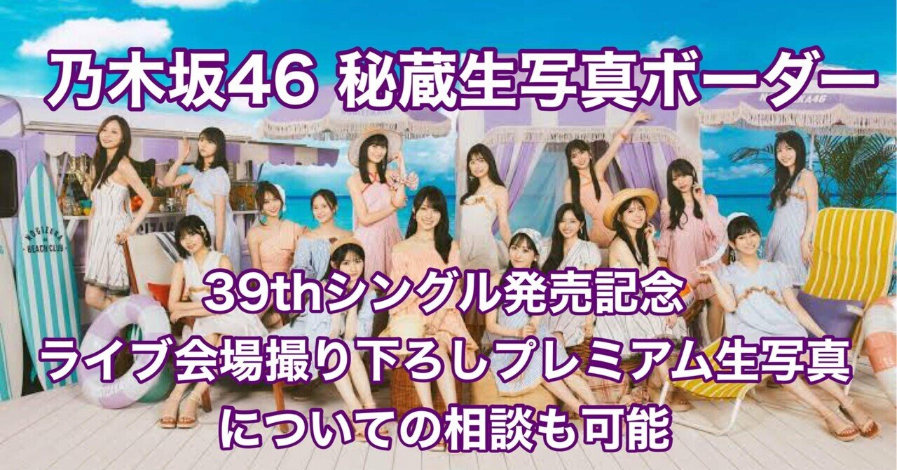 乃木坂46】秘蔵生写真のボーダーについて【39thシングル発売記念ライブ