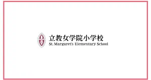 開運招福】2025立教女学院小学校の合格願書｜まねきねこ｜note