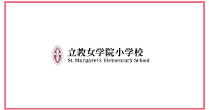 開運招福】2025立教女学院小学校の合格願書｜まねきねこ｜note