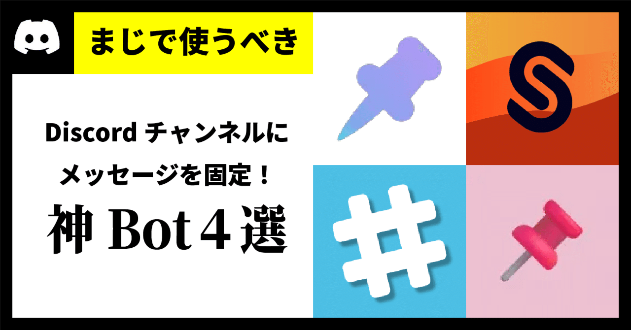 まじで使うべき】Discordチャンネルにメッセージを固定！無料で「スティッキー機能」が使える神Bot４選〜きゃぬ的ベストBot〜｜きゃぬの記憶