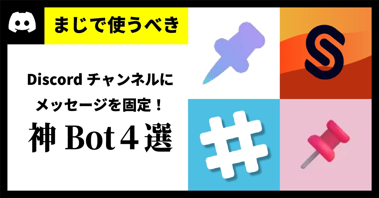 【まじで使うべき】Discordチャンネルにメッセージを固定！無料で「スティッキー機能」が使える神Bot4選〜きゃぬ的ベストBot〜｜きゃぬの記憶