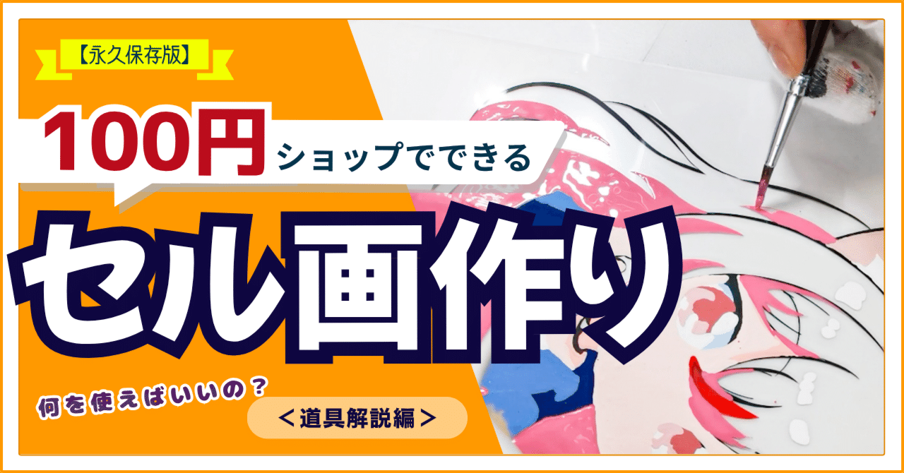 永久保存版】100円ショップでできるセル画作り｜うさか@現役セル
