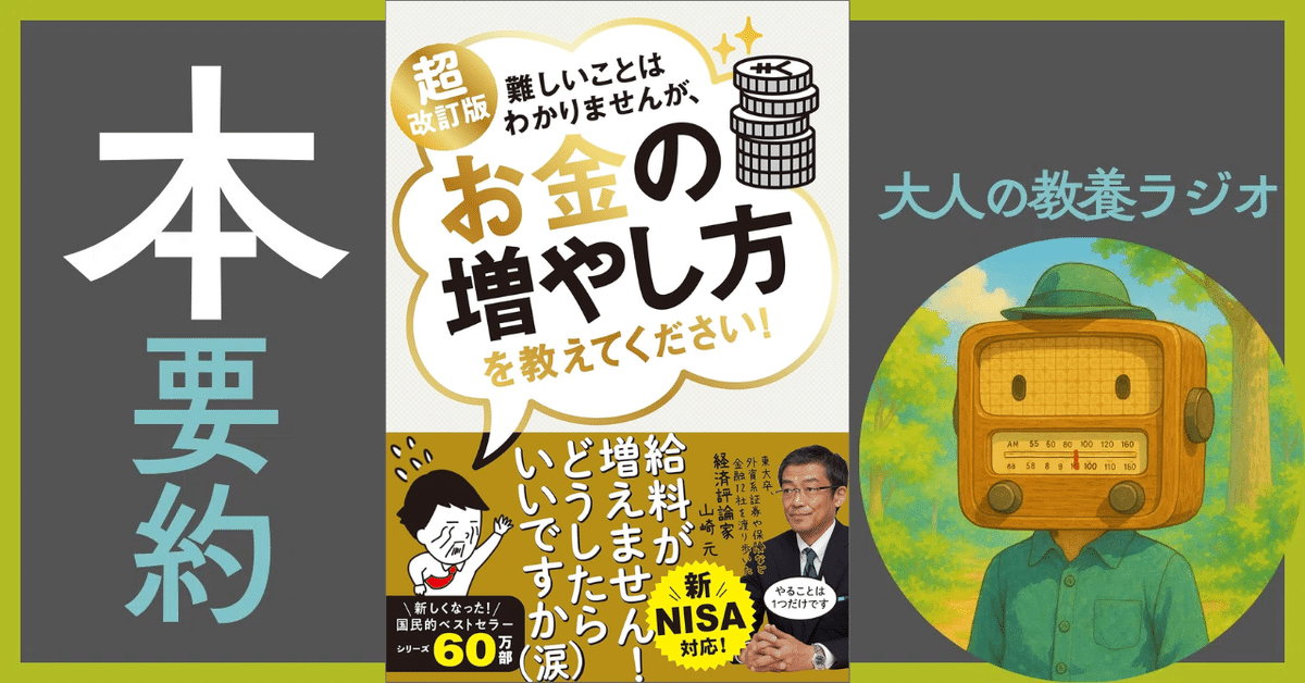本要約】超改訂版『難しいことはわかりませんが、お金の増やし方