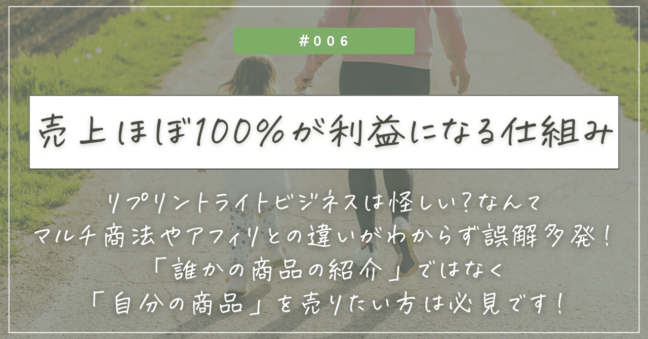 006｜【誤解多発！】リプリントライトビジネスは怪しい？マルチ商法