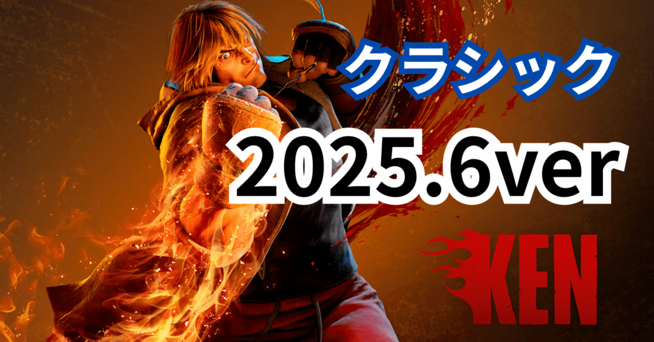 スト6】Cケンの完全攻略：立ち回り,起き攻め,コンボなど【2025.6ver