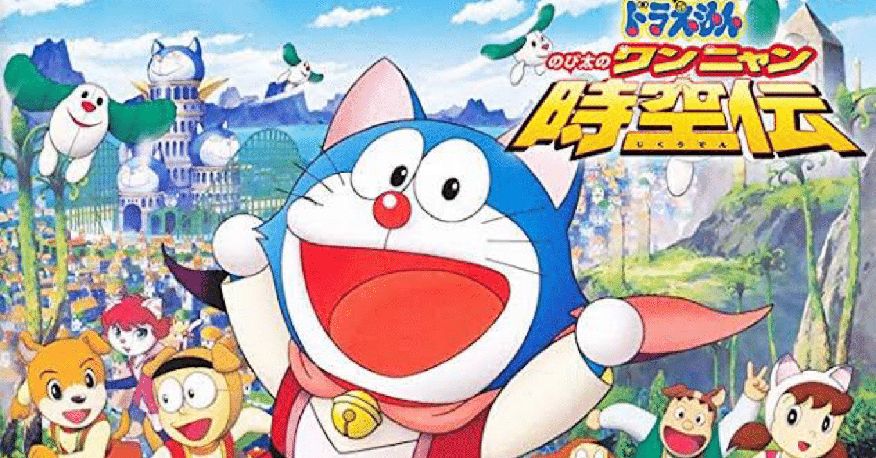 映画【ドラえもん のび太のワンニャン時空伝】約束する。明日必ず来る